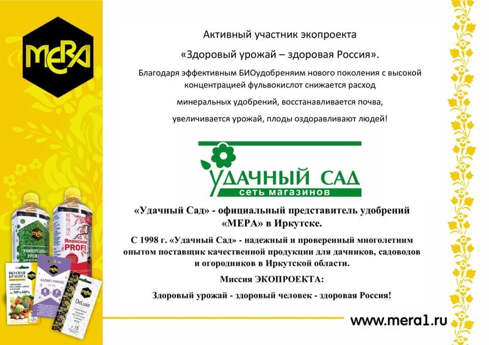 Спрашивайте удобрения МЕРА в наших магазинах “Удачный Сад” г. Иркутск Спрашивайте удобрения МЕРА в наших магазинах “Удачный Сад” г. Иркутск